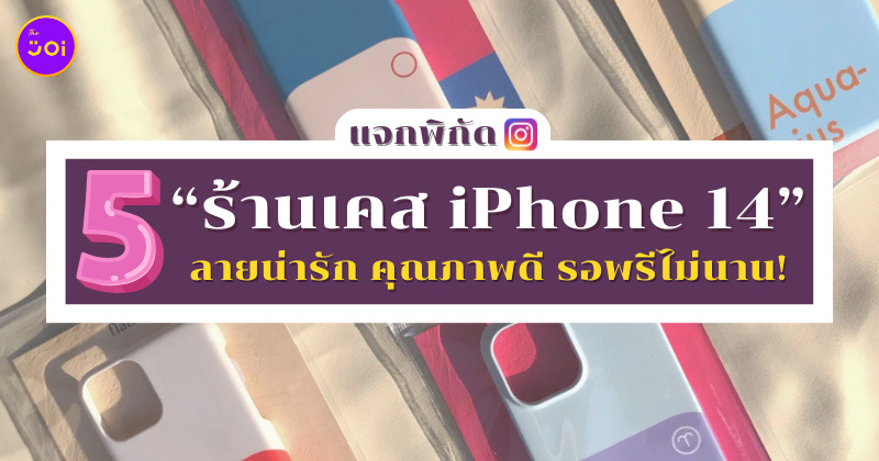 ร้านเคส iPhone 14 ในไอจี