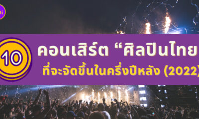 คอนเสิร์ตศิลปินไทย 2022