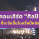 คอนเสิร์ตศิลปินไทย 2022