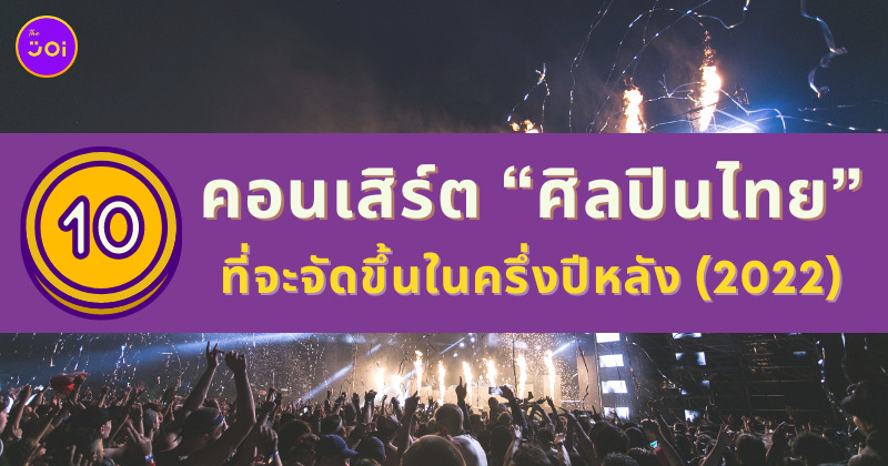คอนเสิร์ตศิลปินไทย 2022