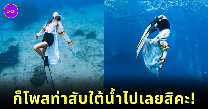 บัณฑิตใส่ชุดครุยถ่ายรูปจบใต้น้ำ
