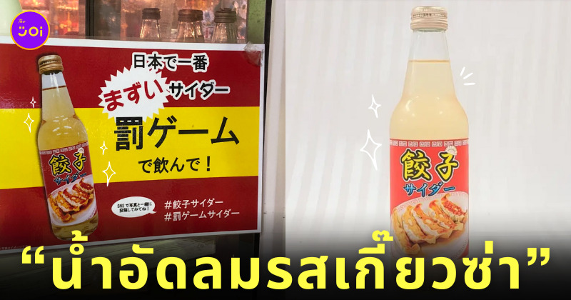 น้ำอัดลมรสเกี๊ยวซ่า