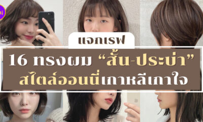 ผมสั้น-ประบ่าสไตล์เกาหลี