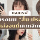 ผมสั้น-ประบ่าสไตล์เกาหลี
