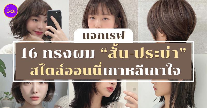 ผมสั้น-ประบ่าสไตล์เกาหลี