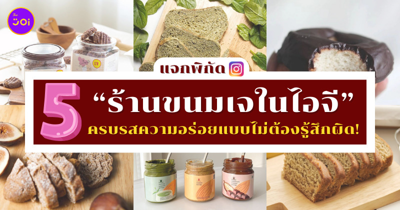 ร้านขนมเจในไอจี