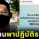 รับงาน N ฟีลปฏิบัติธรรม