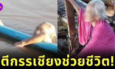 ยายวัย 81 พลัดตกแม่น้ำ ตีกรรเชียง