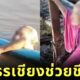 ยายวัย 81 พลัดตกแม่น้ำ ตีกรรเชียง