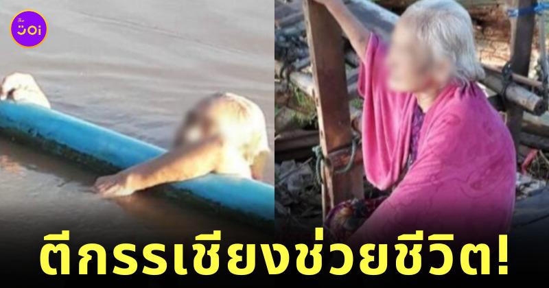 ยายวัย 81 พลัดตกแม่น้ำ ตีกรรเชียง