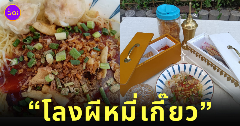ร้านโลงผีหมี่เกี๊ยว