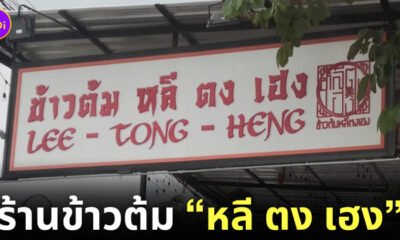 ร้านข้าวต้มหลีตงเฮง เกษตร-นวมินทร์