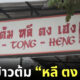 ร้านข้าวต้มหลีตงเฮง เกษตร-นวมินทร์