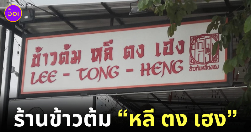 ร้านข้าวต้มหลีตงเฮง เกษตร-นวมินทร์