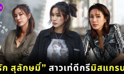 ประวัติ รัก สุลักษมิ์