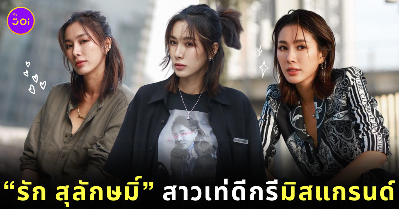 ประวัติ รัก สุลักษมิ์