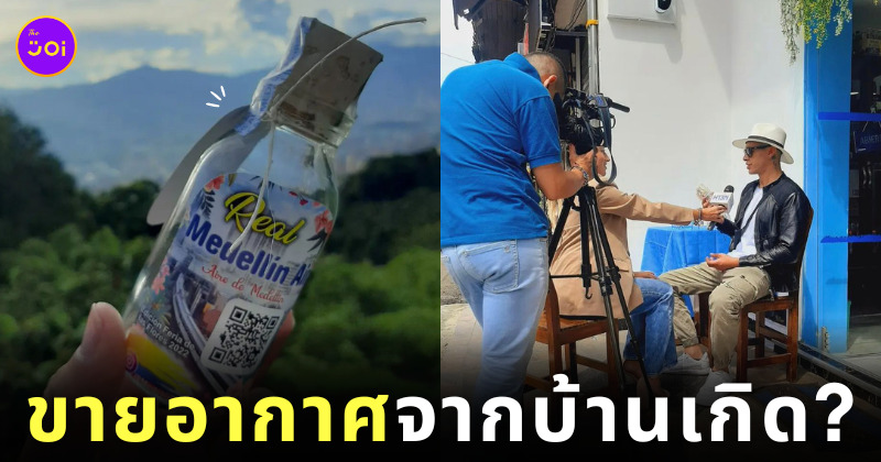 ขวดเก็บอากาศ Medellin Air