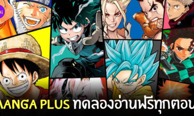MANGA PLUS ทดลองระบบอ่านฟรีทุกตอน