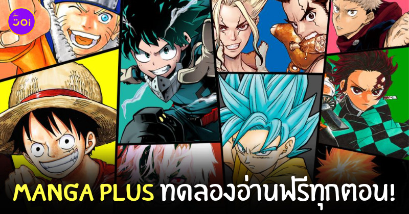 MANGA PLUS ทดลองระบบอ่านฟรีทุกตอน