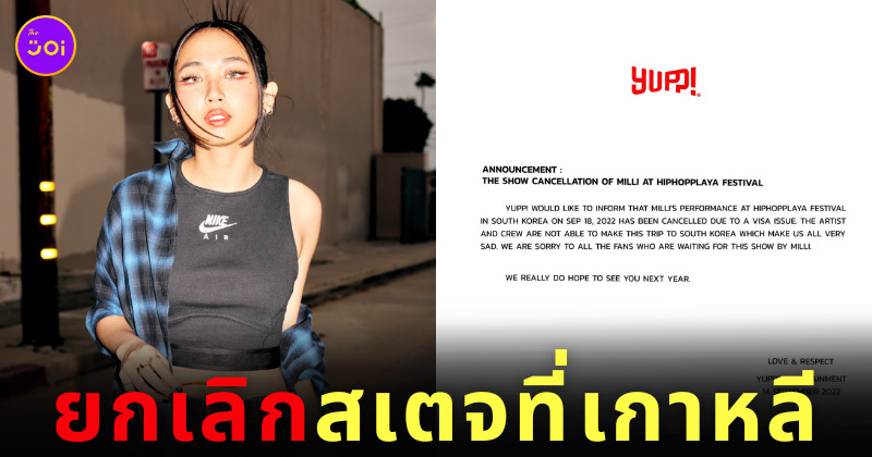 มิลลิ MILLI ยกเลิกงาน Hiphopplaya Festival