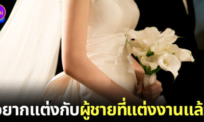 สาวอยากแต่งงานกับผู้ชายที่แต่งงานแล้ว