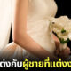 สาวอยากแต่งงานกับผู้ชายที่แต่งงานแล้ว