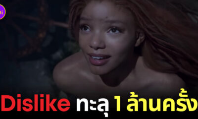 The Little Mermaid Dislike ทะลุ 1 ล้านครั้ง