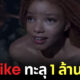 The Little Mermaid Dislike ทะลุ 1 ล้านครั้ง