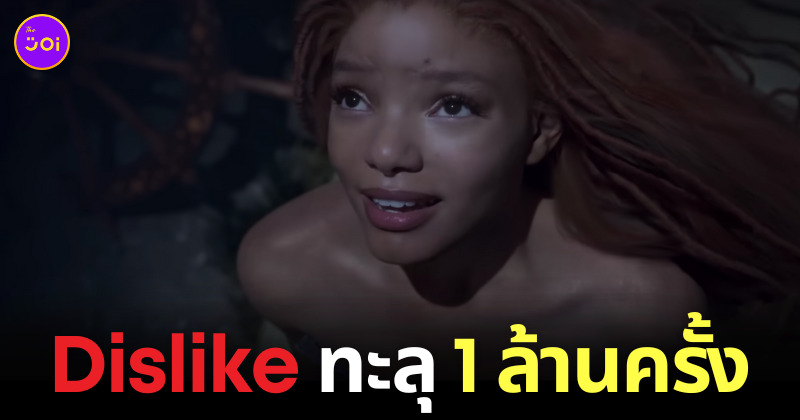 The Little Mermaid Dislike ทะลุ 1 ล้านครั้ง