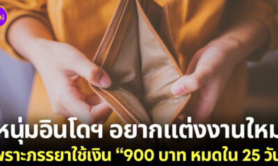 หนุ่มอินโดฯ บ่นภรรยาใช้เงินเกินตัว