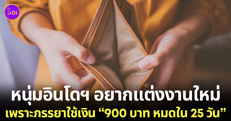หนุ่มอินโดฯ บ่นภรรยาใช้เงินเกินตัว
