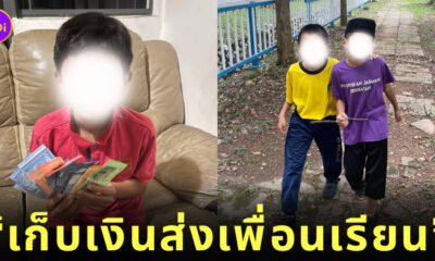 เก็บเงินส่งเพื่อนเรียน