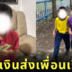เก็บเงินส่งเพื่อนเรียน