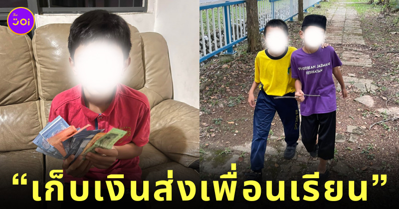 เก็บเงินส่งเพื่อนเรียน
