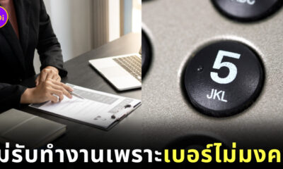 ไม่รับทำงานเพราะเบอร์โทรศัพท์ไม่เป็นมงคล