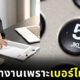 ไม่รับทำงานเพราะเบอร์โทรศัพท์ไม่เป็นมงคล