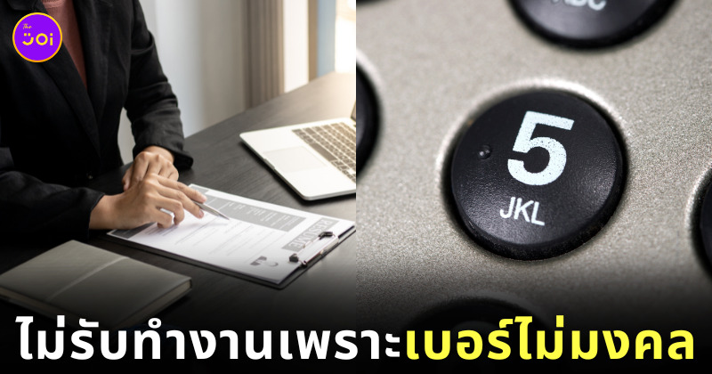 ไม่รับทำงานเพราะเบอร์โทรศัพท์ไม่เป็นมงคล