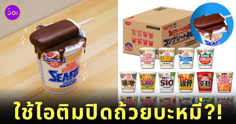 ที่ปิดฝาบะหมี่ถ้วยไอติมละลาย นิสชิน nissin