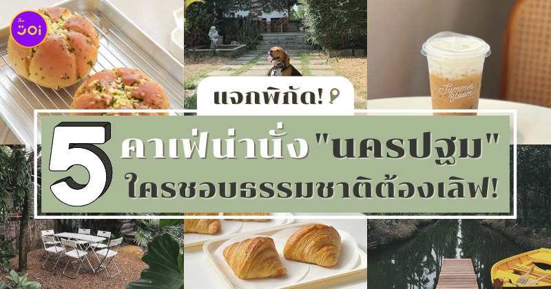 คาเฟ่นครปฐม