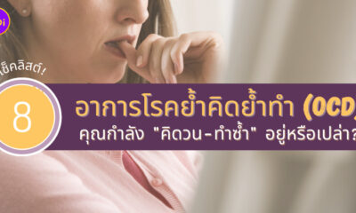 เช็คอาการโรคย้ำคิดย้ำทำ ocd