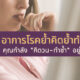 เช็คอาการโรคย้ำคิดย้ำทำ ocd
