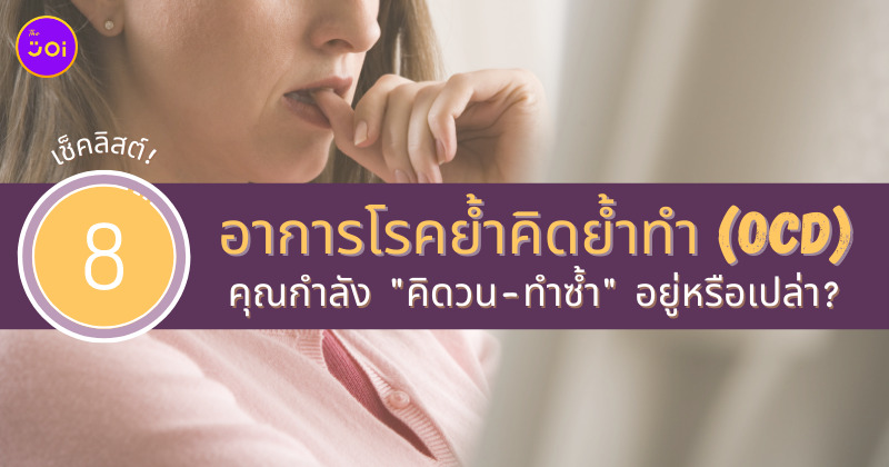 เช็คอาการโรคย้ำคิดย้ำทำ ocd