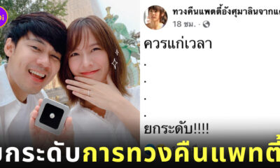 ทวงคืนแพตตี้อังศุมาลินจากแดนวรเวช