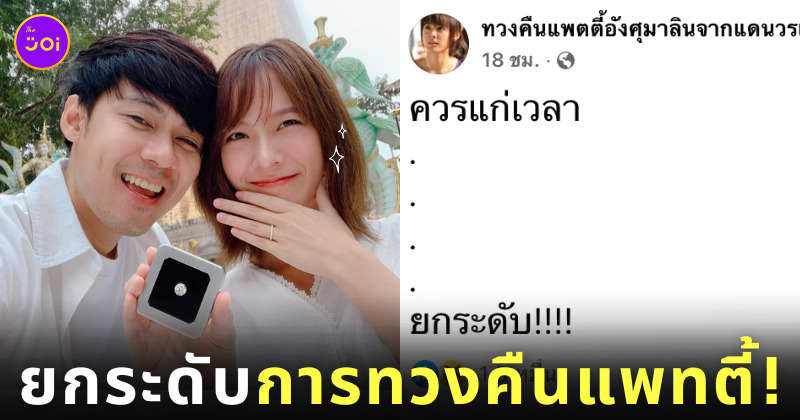 ทวงคืนแพตตี้อังศุมาลินจากแดนวรเวช