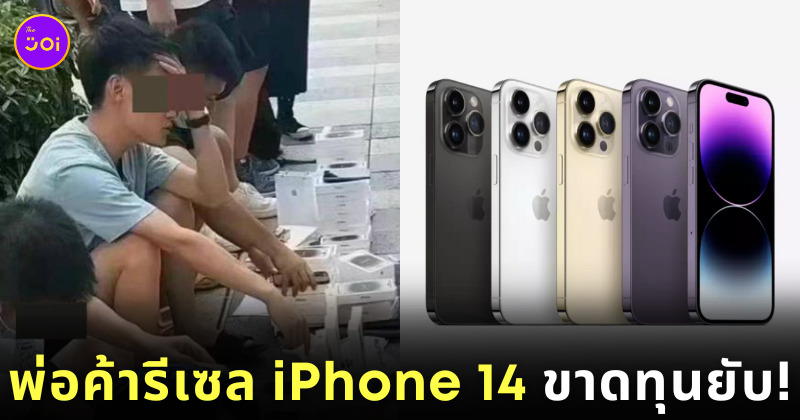 พ่อค้ารีเซลขายขาดทุน iPhone 14 ริมถนน