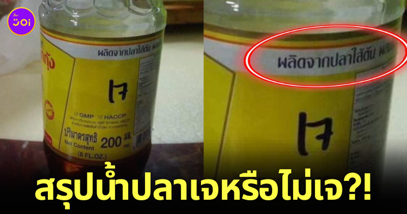 น้ำปลาเจ