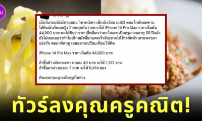 ดราม่าครูว่าเด็กที่อยากได้ iPhone 14 Pro Max