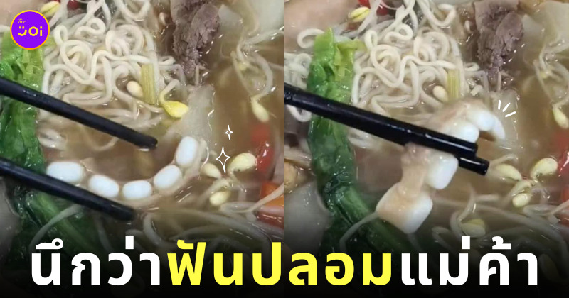 กระดูกหมูเหมือนฟันปลอม