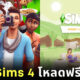The Sims 4 โหลดฟรี