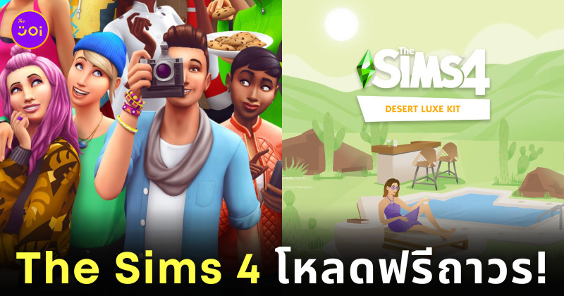 The Sims 4 โหลดฟรี